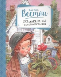 Уле-Александр Тилибом-бом-бом