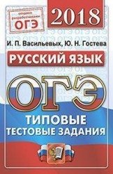 ОГЭ 2018. Русский язык. 9 класс. 14 вариантов. Типовые тестовые задания от разработчиков ОГЭ