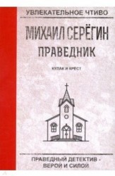 Праведник. Кулак и крест