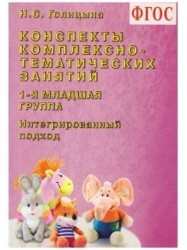 Конспекты комплексно-тематических занятий. 1-я младшая группа. Интегрированный подход