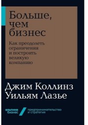 Больше, чем бизнес: как преодолеть ограничения и построить великую компанию + Покет-серия