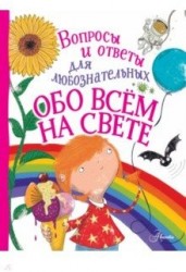 Обо всем на свете. Вопросы и ответы для любознательных