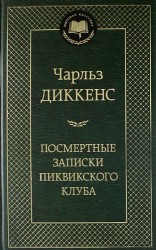 Посмертные записки Пиквикского клуба