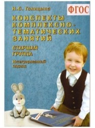 Конспекты комплексно-тематических занятий. Старшая группа. Интегрированный подход