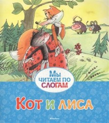 Кот и лиса