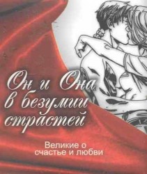 Он и Она в безумии страстей