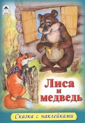 Лиса и медведь (+ наклейки)