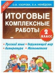 Итоговые комплексные работы. Русский язык. Окружающий мир. Литература. Математика. 2 класс