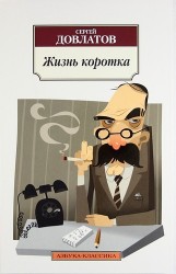 Жизнь коротка: Рассказы