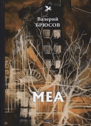 Меа: стихи