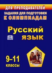 Русский язык. Задания для подготовки к олимпиадам. 9-11 классы