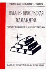 Герцог Борджия н-ской губернии