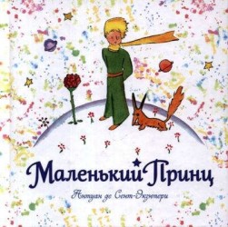 Маленький принц