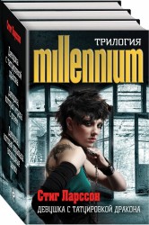 Трилогия Millenium Девушка с татуировкой дракона Девушка которая играла с огнем Девушка которая взрывала воздушные замки комплект из 3 книг