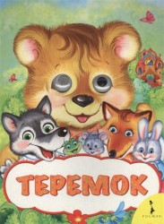 Теремок