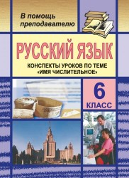 Русский язык. 6 класс (конспекты уроков по теме "Имя числительное")