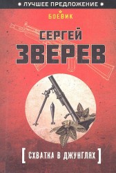 Схватка в джунглях