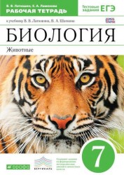 Биология. Животные. 7 класс. Рабочая тетрадь. К учебнику В. В. Латюшина, В. А. Шапкина