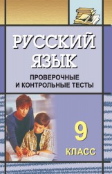 Русский язык. 9 класс. Проверочные и контрольные тесты