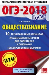 ОГЭ-2018. Обществознание. 10 тренировочных вариантов экзаменационных работ для подготовки к основному государственному экзамену