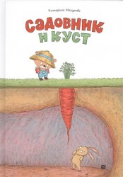 Садовник и куст