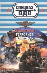 Террорист в погонах