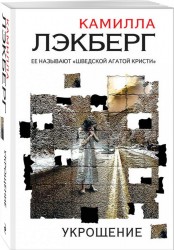 Укрощение