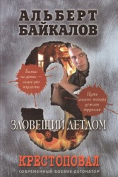 Крестоповал. Зловещий детдом