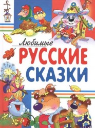 Любимые русские сказки