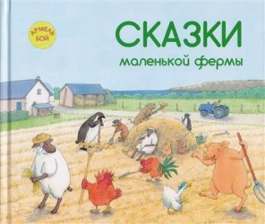 Сказки маленькой фермы