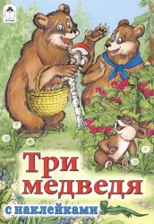 Три медведя (+ наклейками)