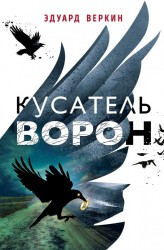 Кусатель ворон