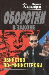 Убийство по-министерски