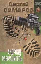 Андроид-разрушитель