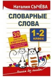 Словарные слова. 1-2 классы. 40 цветных карточек. Уникальный метод запоминания