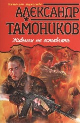 Живыми не оставлять