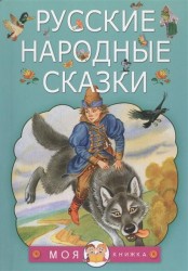 Русские народные сказки