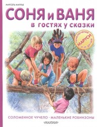 Соня и Ваня в гостях у сказки. Соломенное чучело. Маленькие робинзоны