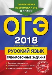 ОГЭ 2018. Русский язык. Тренировочные задания