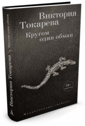 Кругом один обман
