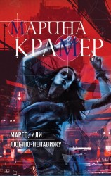 Марго, или Люблю-Ненавижу: роман