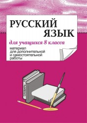 Материал для дополнительной и самостоятельной работы по русскому языку: Рабочая тетрадь для учащихся 8 класса (сост. Сиденко Н.В.)