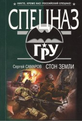 Стон земли