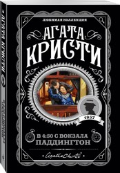 В 4 50 с вокзала Паддингтон