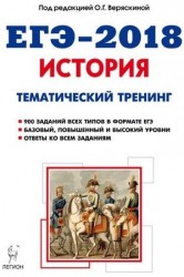 История. ЕГЭ-2018. Тематический тренинг: все типы заданий : учебно-методическое пособие