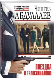 Поездка в Трансильванию