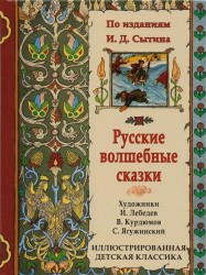Русские волшебные сказки (по изданиям И.Д. Сытина)