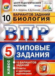 Биология. 5 класс. Всероссийская проверочная работа. 10 вариантов. Типовые задания