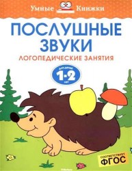 Послушные звуки. Логопедические занятия. Для детей 1-2 лет