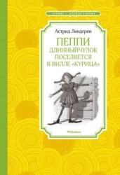 Пеппи Длинныйчулок поселяется в вилле "Курица". Повесть-сказка